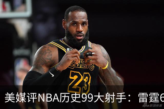 美媒评NBA历史99大射手：雷霆6人上榜，从怪异投手到无解杀招都在