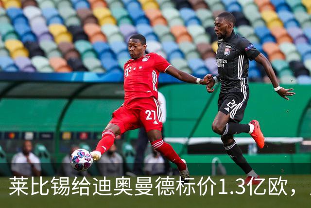莱比锡给迪奥曼德标价1.3亿欧，皇马两次报价均未达标