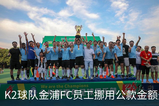 K2球队金浦FC员工挪用公款金额升至80亿韩元，约合3700万人民币